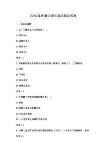2025年民事法律法規(guī)試題及答案