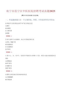 南寧市邕寧區(qū)中醫(yī)醫(yī)院招聘考試真題2025