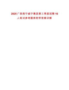 2025廣西南寧威寧集團第三季度招聘16人筆試參考題庫附帶答案詳解