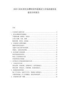 2025-2030廚房水槽材質性能測試與市場流通渠道建設分析報告
