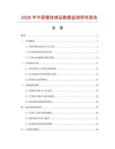 2026年中國壁掛繡品數(shù)據(jù)監(jiān)測研究報告