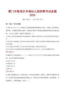 廈門市集美區(qū)幸福幼兒園招聘考試真題2025