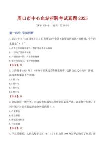 周口市中心血站招聘考試真題2025