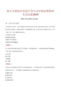 商丘市梁園區科技中等專業學校招聘教師考試真題2025(1)