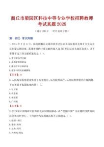 商丘市梁園區(qū)科技中等專業(yè)學(xué)校招聘教師考試真題2025