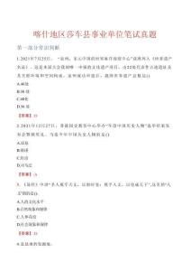 喀什地區(qū)莎車縣事業(yè)單位筆試真題