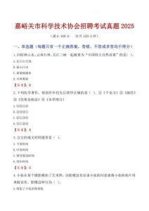 嘉峪關市科學技術協會招聘考試真題2025