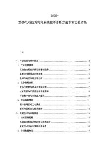 2025-2030電動助力轉向系統故障診斷方法專項實驗結果
