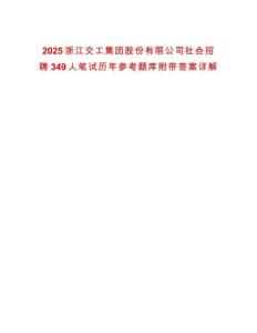 2025浙江交工集團股份有限公司社會招聘349人筆試歷年參考題庫附帶答案詳解