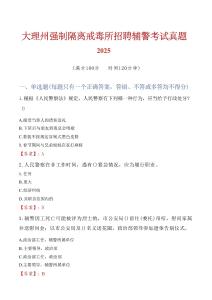 大理州強(qiáng)制隔離戒毒所招聘輔警考試真題2025