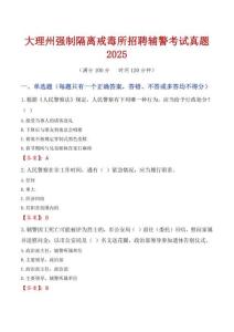 大理州強(qiáng)制隔離戒毒所招聘輔警考試真題2025