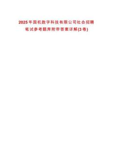 2025年國機數字科技有限公司社會招聘筆試參考題庫附帶答案詳解(3卷)