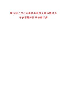 簡歷寫了這幾點基本會有國企電話筆試歷年參考題庫附帶答案詳解