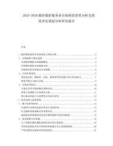 2025-2030婚紗攝影服務業市場現狀供需分析及投資評估規劃分析研究報告