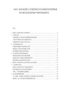 2025-2030機(jī)器人手部控制行業(yè)市場(chǎng)研究供需集成性分析及資金控制嚴(yán)肅性規(guī)劃研究