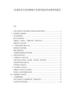 5G通信芯片技術(shù)路線與全球市場競爭態(tài)勢研究報告