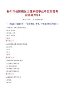 岳陽(yáng)市岳陽(yáng)樓區(qū)衛(wèi)健系統(tǒng)事業(yè)單位招聘考試真題2024