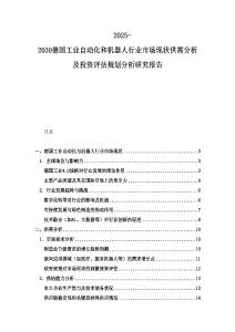 2025-2030德國工業自動化和機器人行業市場現狀供需分析及投資評估規劃分析研究報告