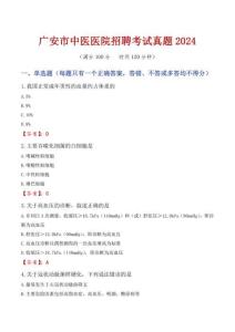 廣安市中醫(yī)醫(yī)院招聘考試真題2024
