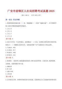 廣安市前鋒區(qū)人社局招聘考試真題2025