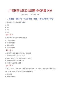 廣西國際壯醫醫院招聘考試真題2025