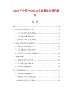 2026年中國辦公會議臺數據監(jiān)測研究報告