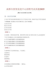 成都市投資促進中心招聘考試真題2025