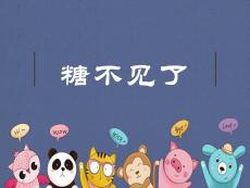 中班科學(xué)《糖不見了》PPT課件