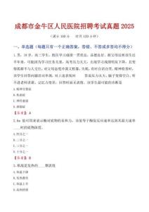 成都市金牛區人民醫院招聘考試真題2025