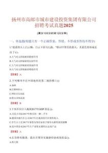 揚(yáng)州市高郵市城市建設(shè)投資集團(tuán)有限公司招聘考試真題2025
