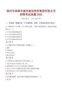 揚(yáng)州市高郵市城市建設(shè)投資集團(tuán)有限公司招聘考試真題2025