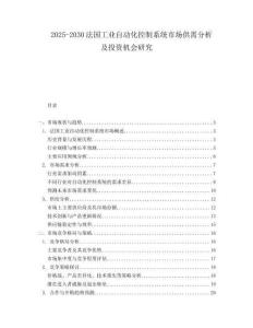 2025-2030法國(guó)工業(yè)自動(dòng)化控制系統(tǒng)市場(chǎng)供需分析及投資機(jī)會(huì)研究