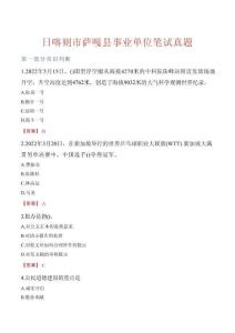 日喀則市薩嘎縣事業單位筆試真題