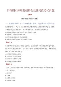 日喀則市薩嘎縣招聘公益性崗位考試真題2025