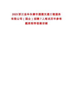 2025浙江金華永康市通捷交通工程服務有限公司（國企）招聘7人筆試歷年參考題庫附帶答案詳解