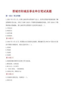 晉城市陽城縣事業(yè)單位筆試真題