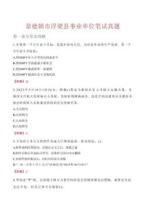 景德鎮(zhèn)市浮梁縣事業(yè)單位筆試真題