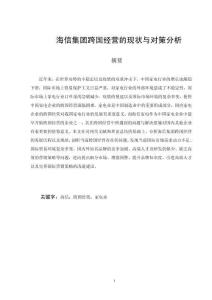 海信集團跨國經(jīng)營的現(xiàn)狀與對策分析