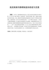 我國離婚冷靜期制度的檢視與完善