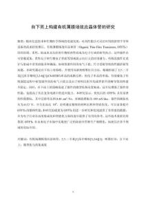 自下而上構(gòu)建有機薄膜場效應(yīng)晶體管的研究