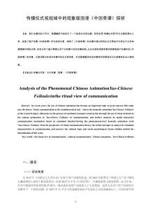 傳播儀式觀視域中的現象級國漫《中國奇譚》探析