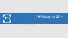 自然資源信息化頂層設(shè)計解決方案