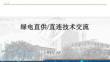 2025綠電直供、直連技術(shù)交流課件