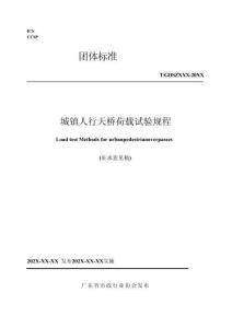 《城鎮(zhèn)人行天橋荷載試驗規(guī)程》