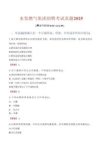 水發燃氣集團招聘考試真題2025