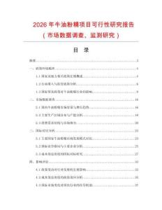 2026年牛油粉精項目可行性研究報告（市場數據調查、監測研究）