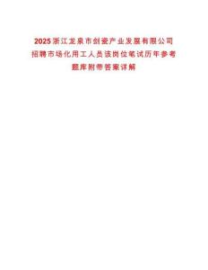 2025浙江龍泉市劍瓷產業發展有限公司招聘市場化用工人員該崗位筆試歷年參考題庫附帶答案詳解
