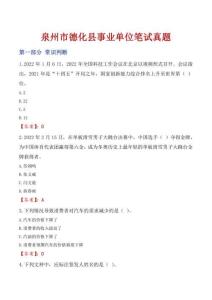 泉州市德化縣事業單位筆試真題