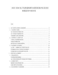 2025-2030電子發(fā)票強(qiáng)制推行政策效果評(píng)估及其在財(cái)稅征管中的作用