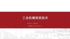 工業機器視覺技術 課件  第五章經典三維視覺處理算法